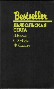 Дьявольская секта. Сборник