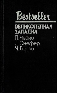  - Великолепная западня: Сборник