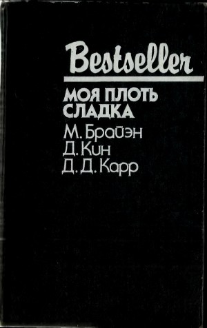 Карр Джон, Кин Дей, Брайэн Майкл - Моя плоть сладка. Сборник