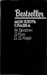 Карр Джон, Кин Дей, Брайэн Майкл - Моя плоть сладка. Сборник