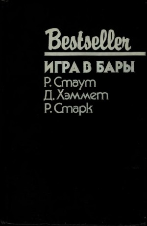 Уэстлейк Дональд, Стаут Рекс, Хэммет Сэмюэл Дэшил - Игра в бары. Сборник