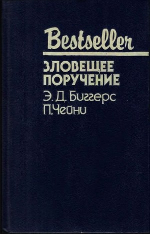 Биггерс Эрл, Чейни Питер - Зловещее поручение. Сборник