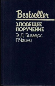 Зловещее поручение. Сборник