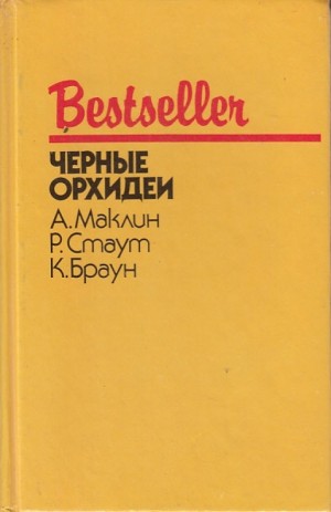 Браун Картер, Стаут Рекс, Маклин Алистер - Черные орхидеи. Сборник