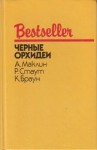 Браун Картер, Стаут Рекс, Маклин Алистер - Черные орхидеи. Сборник