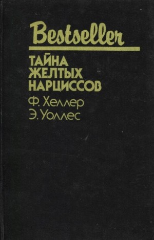 Уоллес Эдгар, Хеллер Франк - Тайна желтых нарциссов (сборник)