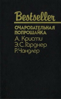Гарднер Эрл, Чандлер Рэймонд Торнтон, Кристи Агата - Очаровательная попрошайка. Сборник