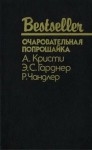 Гарднер Эрл, Чандлер Рэймонд Торнтон, Кристи Агата - Очаровательная попрошайка. Сборник