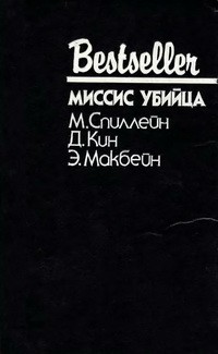 Макбейн Эд, Спиллейн Микки, Кин Дэй - Миссис убийца. Сборник