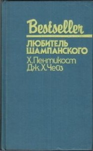 Любитель шампанского. Сборник