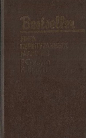 Стаут Рекс - Лига перепуганных мужчин: Сборник