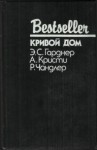 Гарднер Эрл, Чандлер Рэймонд Торнтон, Кристи Агата - Кривой дом. Сборник