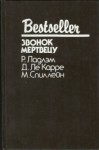 Спиллейн Микки, Ладлэм Роберт, Ле Карре Джон - Звонок мертвецу. Сборник