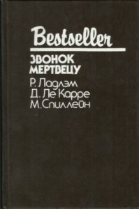 Звонок мертвецу. Сборник