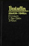 Стаут Рекс, Куин Эллери, Ван Дайн Стивен - Дракон-убийца. Сборник