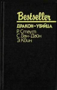 Дракон-убийца. Сборник