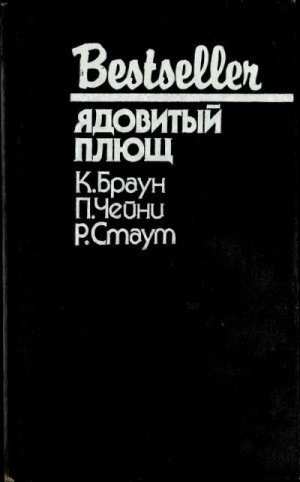 Браун Картер, Стаут Рекс, Чейни Питер - Ядовитый плющ. Сборник