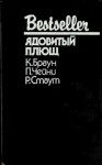 Браун Картер, Стаут Рекс, Чейни Питер - Ядовитый плющ. Сборник