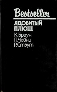 Ядовитый плющ. Сборник