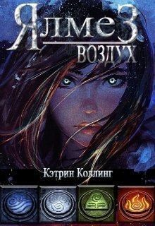 Коллинг Кэтрин - Ялмез: Воздух