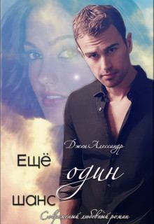 Алессандр Джен - Ещё один шанс
