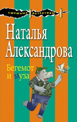 Александрова Наталья - Бегемот и муза