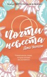 Уотсон Джо - Почти невеста