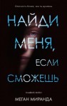 Миранда Меган - Найди меня, если сможешь