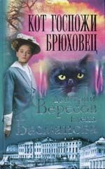 Басманова Елена, Вересов Дмитрий - Кот госпожи Брюховец