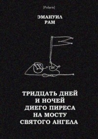 Тридцать дней и ночей Диего Пиреса на мосту Святого Ангела