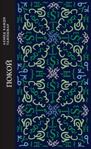 Танпынар Ахмед - Покой