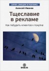 Иванов Алексей - Тщеславие в рекламе. Как побудить клиентов к покупке