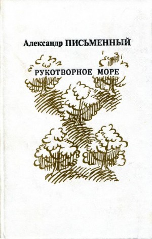 Письменный Александр - Рукотворное море