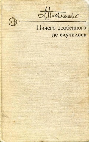 Письменный Александр - Ничего особенного не случилось