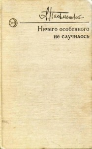 Ничего особенного не случилось