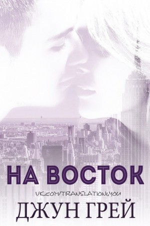 Грей Джун - На восток