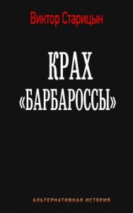 Крах "Барбароссы"