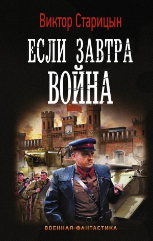 Старицын Виктор - Если завтра война