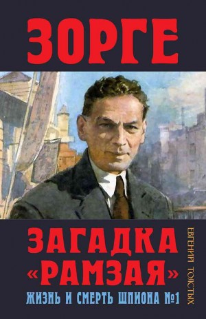 Толстых Евгений - Зорге. Загадка «Рамзая». Жизнь и смерть шпиона