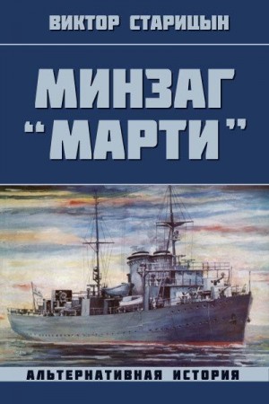 Старицын Виктор - Минзаг "Марти"