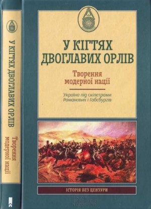 Гирич І., Глизь І., Масненко В., Монолатій I., Присяжнюк Ю., Шамара С., Шандра В., Галушка Андрей - У кігтях двоглавих орлів. Творення модерної нації.Україна під скіпетрами Романових і Габсбургів