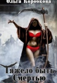 Тяжело быть смертью