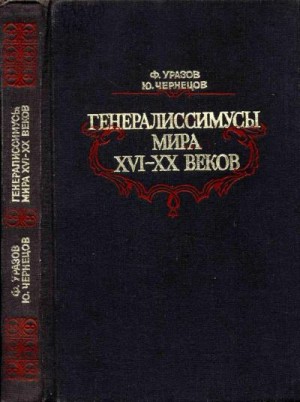 Уразов Фатих, Чернецов Юрий - Генералиссимусы мира XVI-XX веков