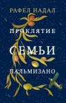 Надал Рафел - Проклятие семьи Пальмизано