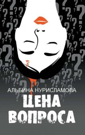 Нурисламова Альбина - Цена вопроса (сборник)