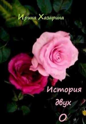 Хазарина Ирина - История двух О