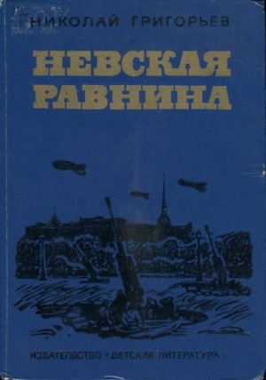Григорьев Николай - Невская равнина