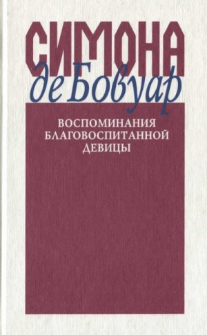 де Бовуар Симона - Воспоминания благовоспитанной девицы