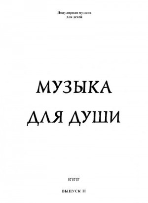 Юрьева М. - Музыка для души. Выпуск 2