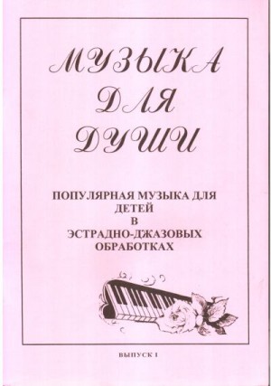 Юрьева М. - Музыка для души - Выпуск 1